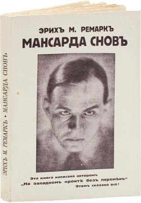 Ремарк Э.М. Мансарда снов. Роман / Пер. Г.А. Л-ина. Рига: Грамату Драугс, 1930.